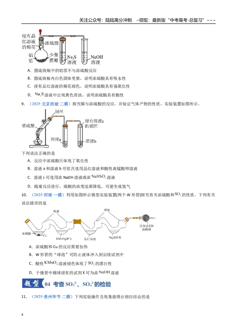 《第02讲硫及其重要化合物（专项训练）（福建专用）（学生版）_05-化学-高考总复习_一轮复习_2026年-化学高考一轮复习_2026年高考化学一轮课件+讲义+练习（福建专用）-G328》第4页预览