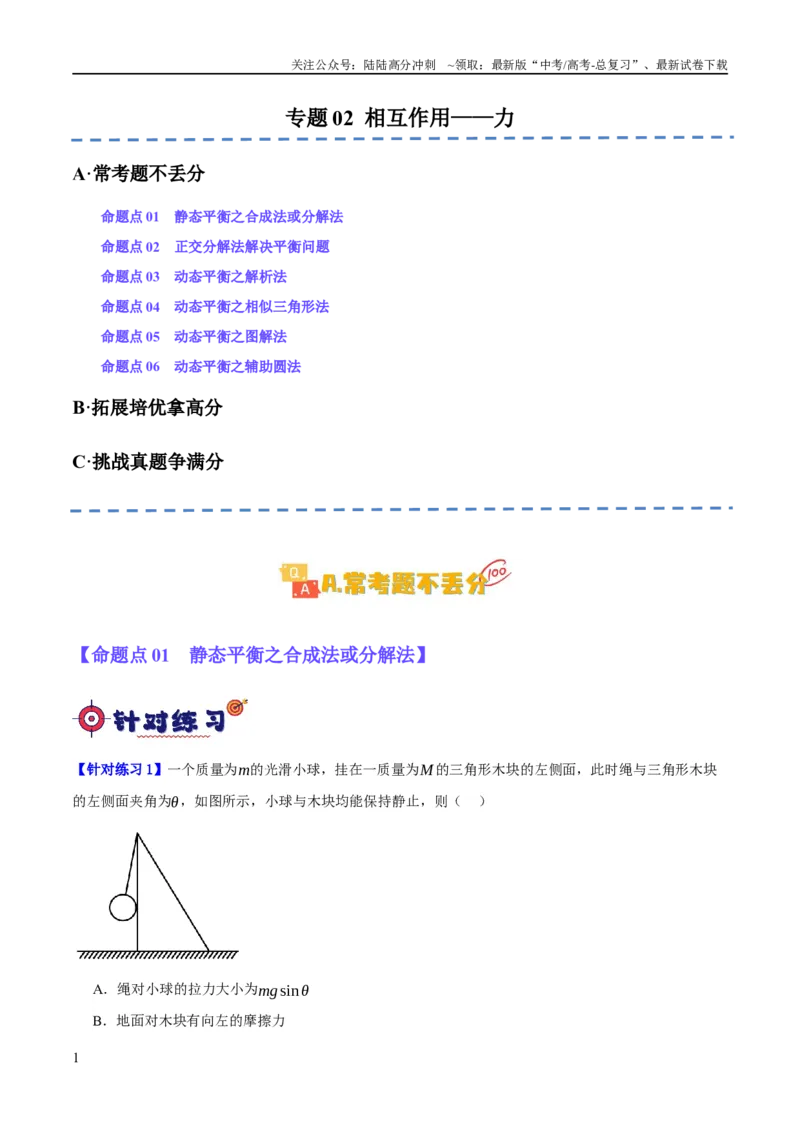 《专题02相互作用——力（分层练）（原卷版）_04-物理-高考总复习_二轮复习_2024年_2024年高考物理二轮复习高频考点追踪与预测（新高考专用）_分层练》第1页预览