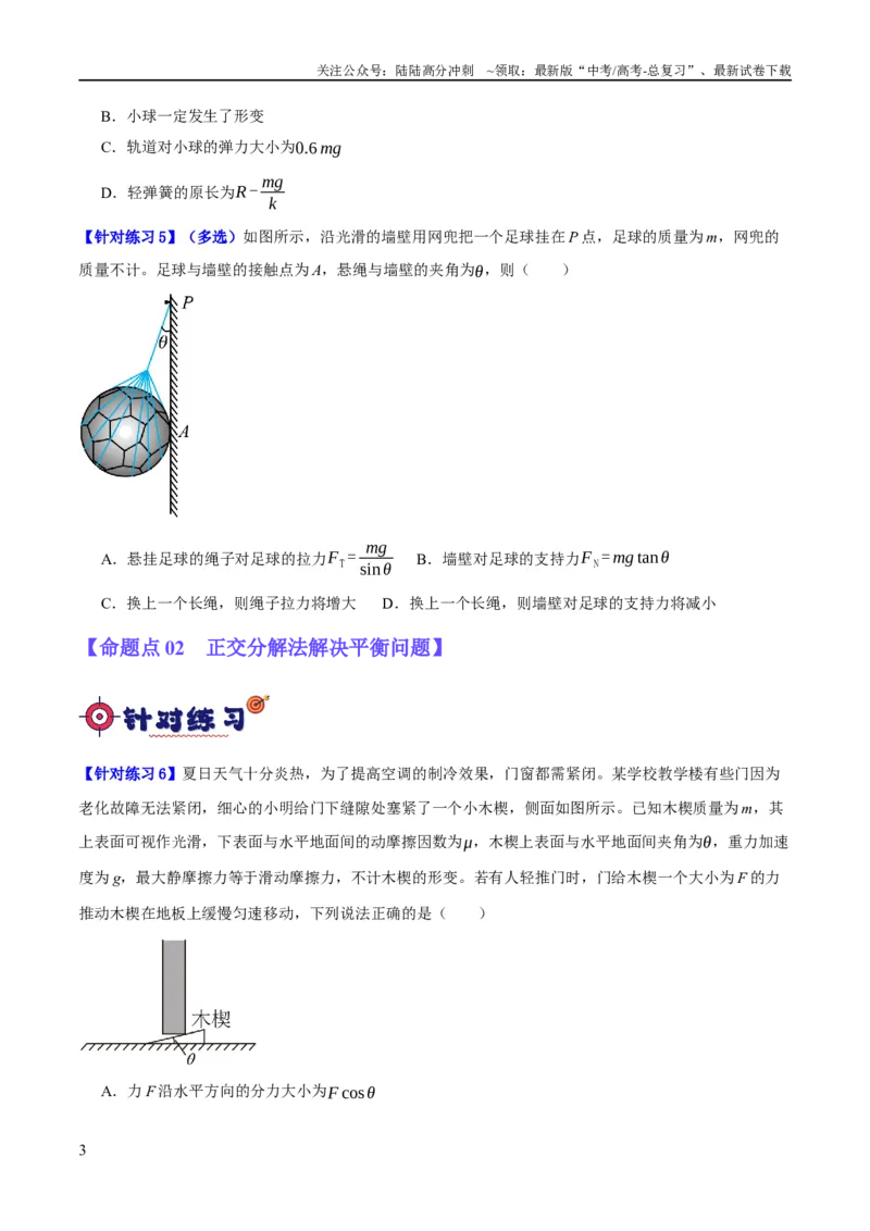 《专题02相互作用——力（分层练）（原卷版）_04-物理-高考总复习_二轮复习_2024年_2024年高考物理二轮复习高频考点追踪与预测（新高考专用）_分层练》第3页预览