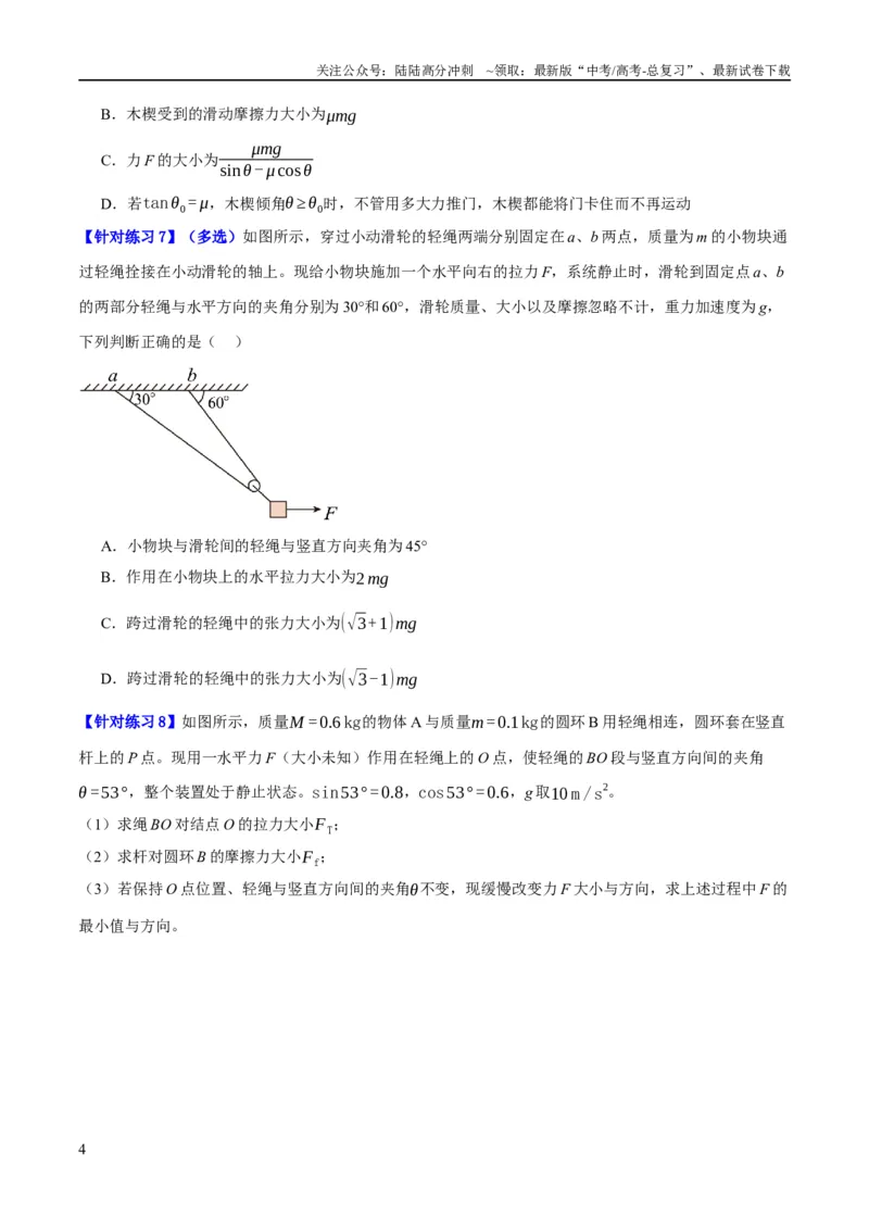 《专题02相互作用——力（分层练）（原卷版）_04-物理-高考总复习_二轮复习_2024年_2024年高考物理二轮复习高频考点追踪与预测（新高考专用）_分层练》第4页预览