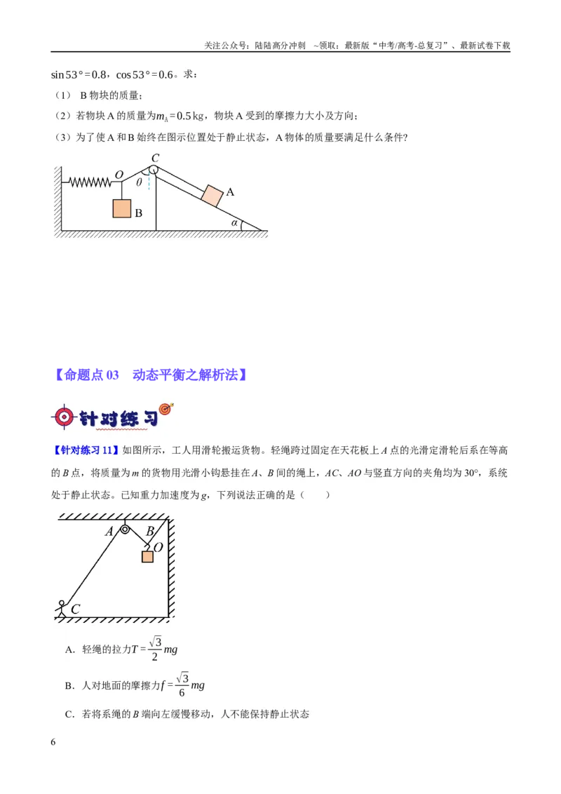 《专题02相互作用——力（分层练）（原卷版）_04-物理-高考总复习_二轮复习_2024年_2024年高考物理二轮复习高频考点追踪与预测（新高考专用）_分层练》第6页预览