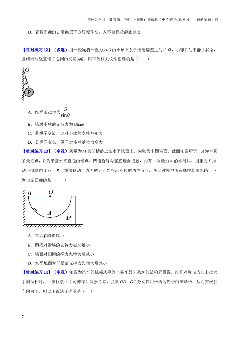 《专题02相互作用——力（分层练）（原卷版）_04-物理-高考总复习_二轮复习_2024年_2024年高考物理二轮复习高频考点追踪与预测（新高考专用）_分层练》第7页预览