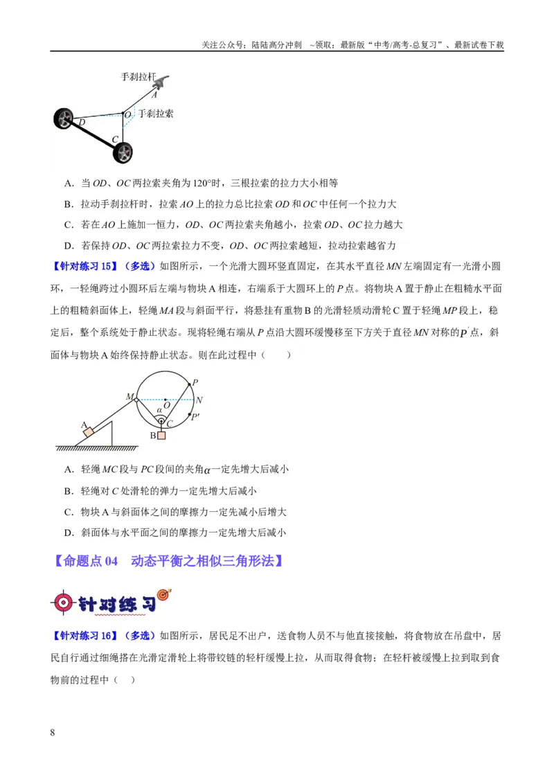 《专题02相互作用——力（分层练）（原卷版）_04-物理-高考总复习_二轮复习_2024年_2024年高考物理二轮复习高频考点追踪与预测（新高考专用）_分层练》第8页预览
