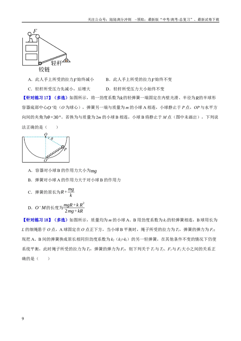 《专题02相互作用——力（分层练）（原卷版）_04-物理-高考总复习_二轮复习_2024年_2024年高考物理二轮复习高频考点追踪与预测（新高考专用）_分层练》第9页预览