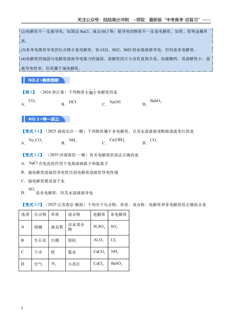 《第02讲离子反应（举一反三讲义）（学生版）_05-化学-高考总复习_一轮复习_2026年-化学高考一轮复习_2026年高考化学一轮复习举一反三（新高考通用）-G53_资料_2026版》第2页预览