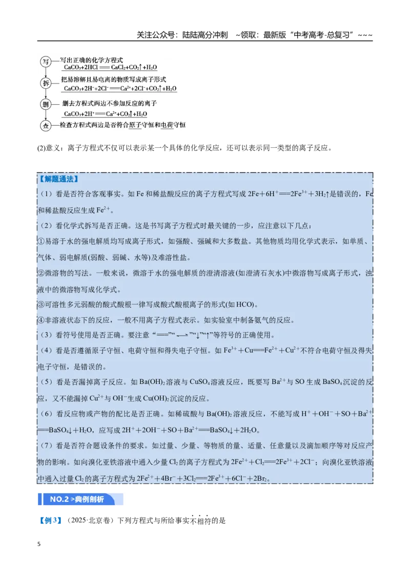 《第02讲离子反应（举一反三讲义）（学生版）_05-化学-高考总复习_一轮复习_2026年-化学高考一轮复习_2026年高考化学一轮复习举一反三（新高考通用）-G53_资料_2026版》第5页预览