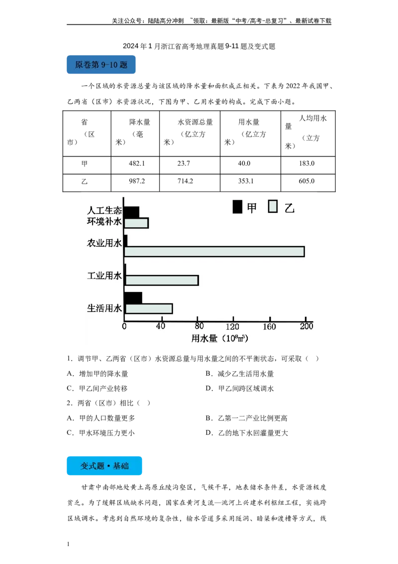 《2024年1月浙江省高考地理真题9-11题变式题_07-地理-高考总复习_专项复习_2024年_2024年地理真题变式题》第1页预览