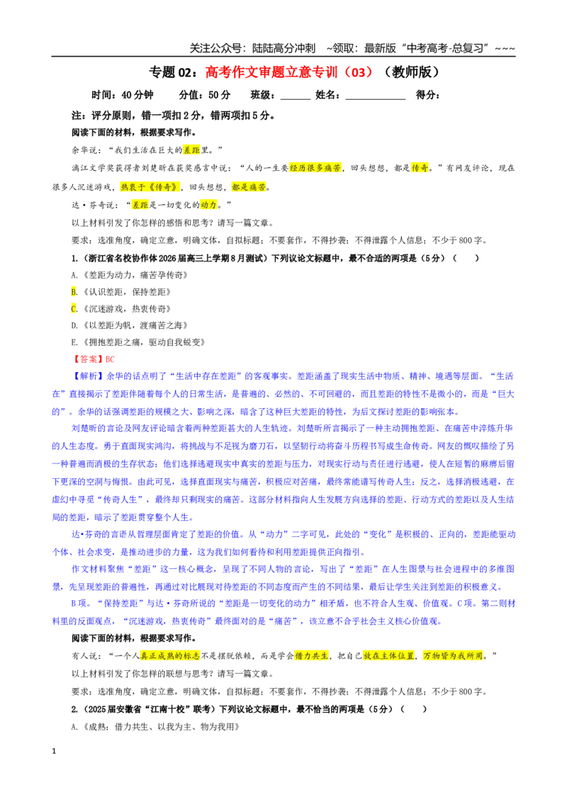 《专题02高考作文审题立意专训（03）（教师版）_一轮复习_2026年-语文一轮复习_2026年新高考语文一轮复习各考点满分练习题-G76_资料_2026版_第五大类：写作》第1页预览