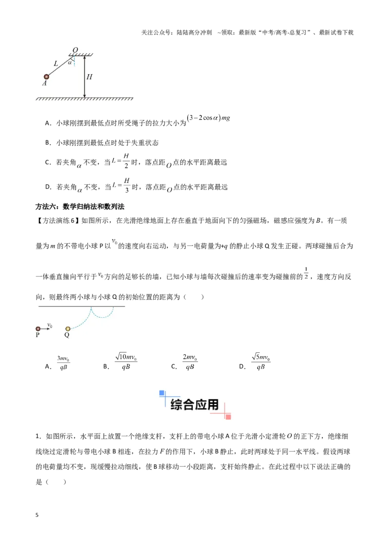 《专题02数学物理方法（学生版）_04-物理-高考总复习_专项复习_2025年_2025年高中高考物理模型与方法_资料_9高考物理备考方法（一轮）》第5页预览