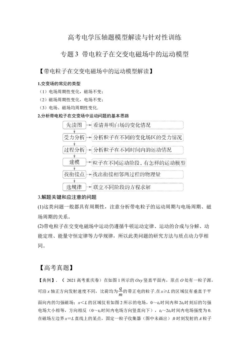 《3.带电粒子在交变电磁场中的运动模型（教师版）高考电学压轴题模型解读与针对性训练_04-物理-高考总复习_一轮复习_2026年-物理高考一轮复习_资料》第1页预览