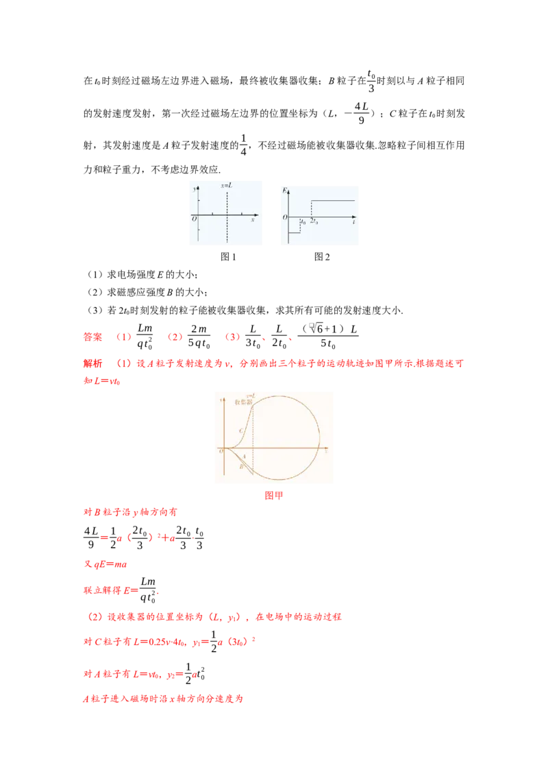 《3.带电粒子在交变电磁场中的运动模型（教师版）高考电学压轴题模型解读与针对性训练_04-物理-高考总复习_一轮复习_2026年-物理高考一轮复习_资料》第2页预览