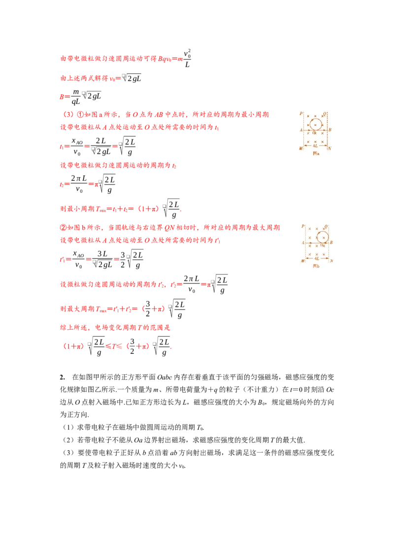 《3.带电粒子在交变电磁场中的运动模型（教师版）高考电学压轴题模型解读与针对性训练_04-物理-高考总复习_一轮复习_2026年-物理高考一轮复习_资料》第5页预览