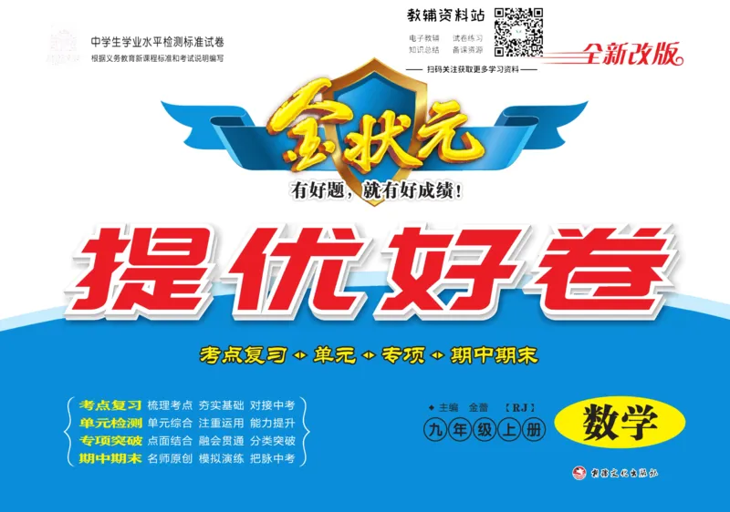 《金状元·提优好卷九年级上册数学人教版去答案版_初中全科目同步习题+精品试卷（7-9年级）(1)_25秋初中数学《同步习题+精品试卷》_初中数学人教版试卷_初中数学人教版7-9年级上册》第1页预览
