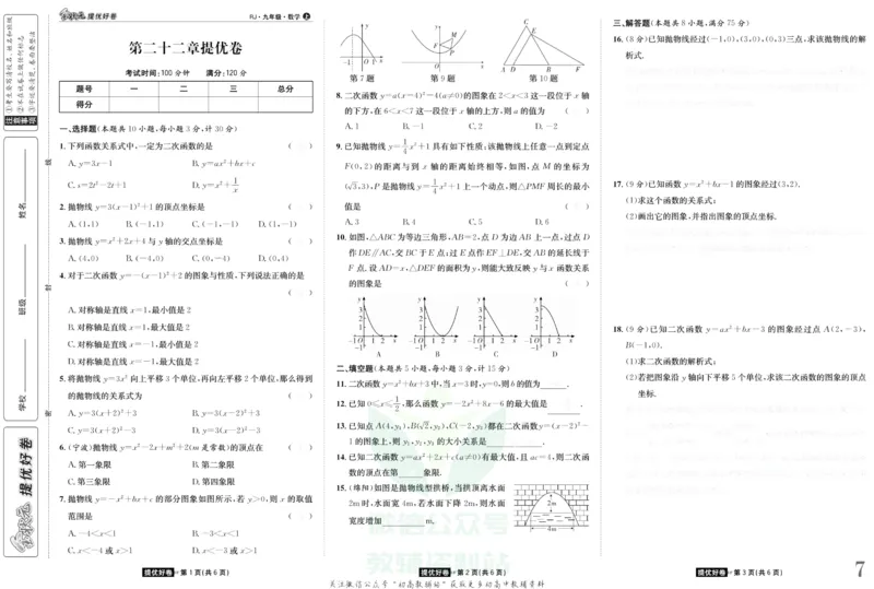 《金状元·提优好卷九年级上册数学人教版去答案版_初中全科目同步习题+精品试卷（7-9年级）(1)_25秋初中数学《同步习题+精品试卷》_初中数学人教版试卷_初中数学人教版7-9年级上册》第8页预览