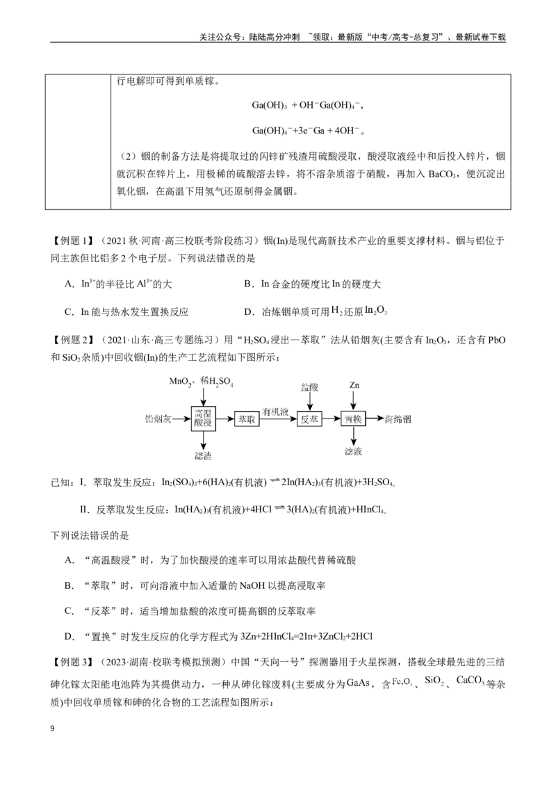 《第18讲钒、钴、镍、镓、铟及其化合物（原卷版）_05-化学-高考总复习_一轮复习_2024年_2024年高考化学一轮·夯基提能复习精讲精练_资料》第9页预览