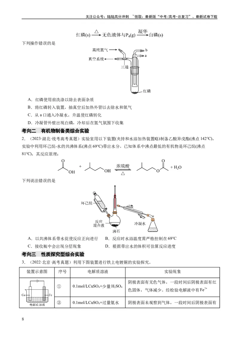 《热点04化学微型实验-（学生版）_05-化学-高考总复习_专项复习_2024年_2024年高考化学热点·重点·难点专练（新高考专用）》第8页预览