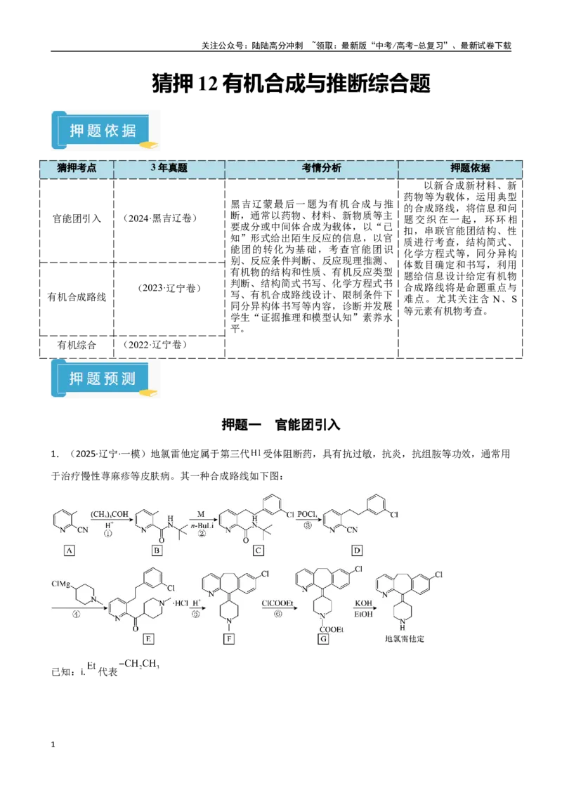 《猜押12有机合成与推断综合题（教师版）_05-化学-高考总复习_专项复习_2025年_2025年高考化学抢押秘籍（黑吉辽蒙专用）》第1页预览