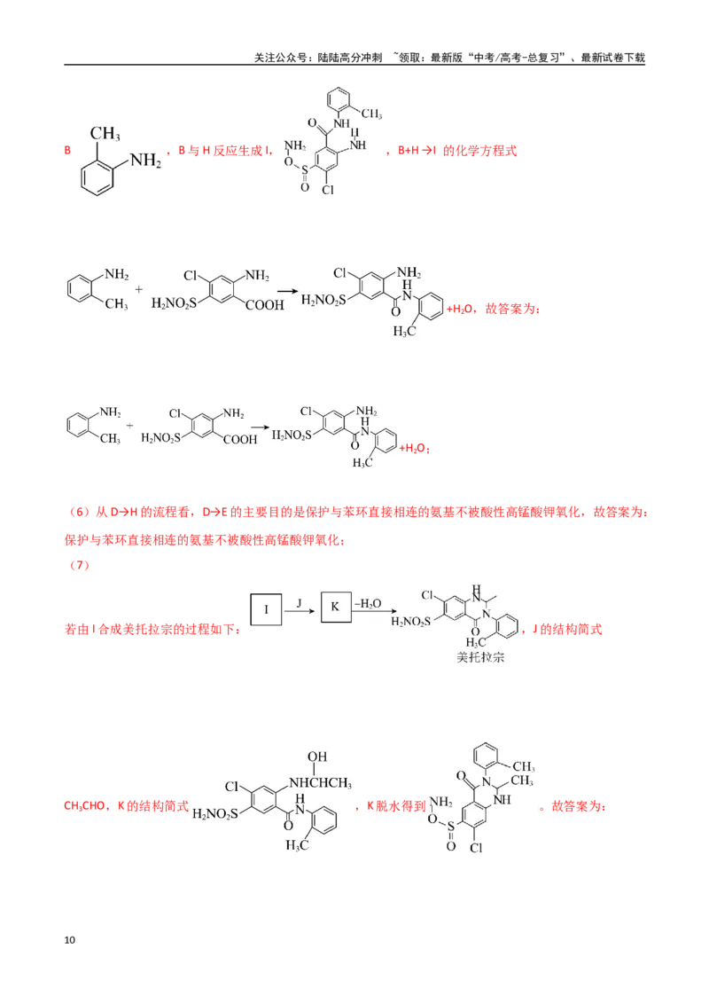 《猜押12有机合成与推断综合题（教师版）_05-化学-高考总复习_专项复习_2025年_2025年高考化学抢押秘籍（黑吉辽蒙专用）》第10页预览