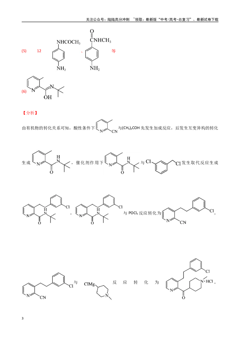 《猜押12有机合成与推断综合题（教师版）_05-化学-高考总复习_专项复习_2025年_2025年高考化学抢押秘籍（黑吉辽蒙专用）》第3页预览