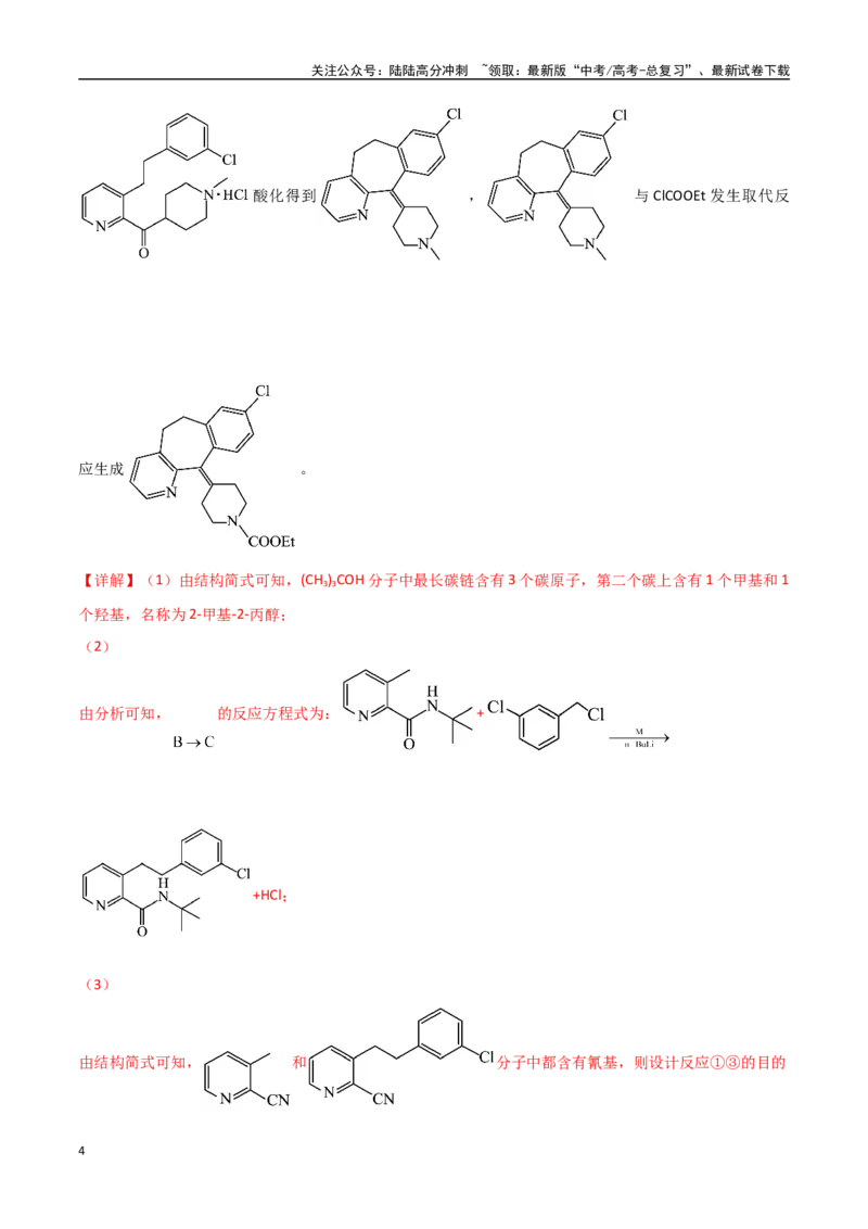 《猜押12有机合成与推断综合题（教师版）_05-化学-高考总复习_专项复习_2025年_2025年高考化学抢押秘籍（黑吉辽蒙专用）》第4页预览
