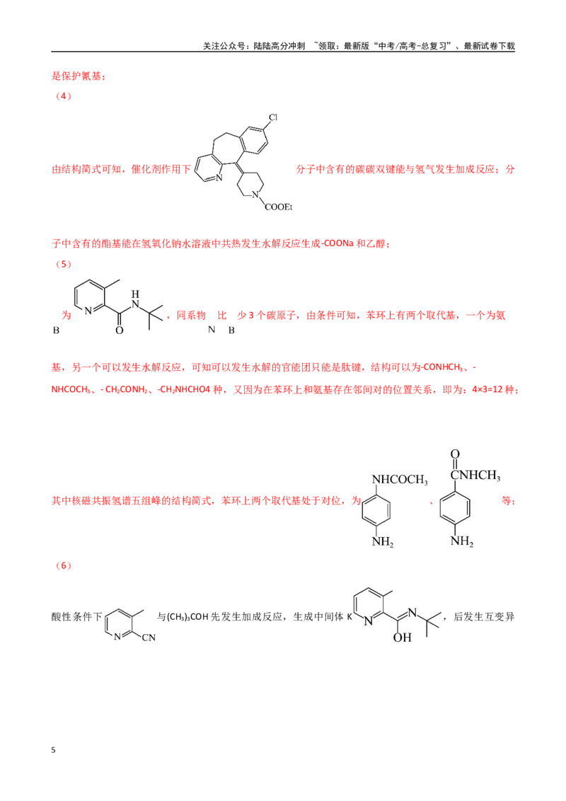 《猜押12有机合成与推断综合题（教师版）_05-化学-高考总复习_专项复习_2025年_2025年高考化学抢押秘籍（黑吉辽蒙专用）》第5页预览
