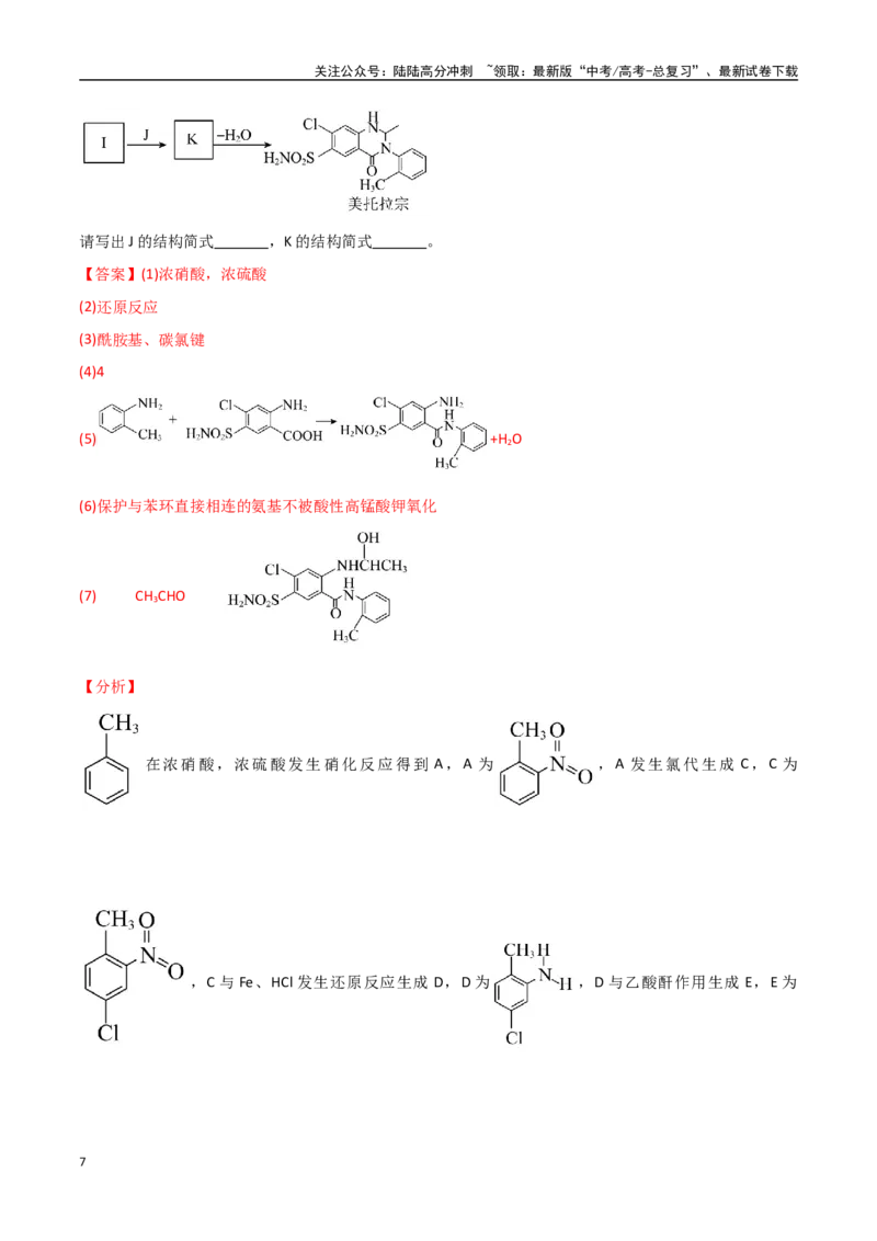 《猜押12有机合成与推断综合题（教师版）_05-化学-高考总复习_专项复习_2025年_2025年高考化学抢押秘籍（黑吉辽蒙专用）》第7页预览