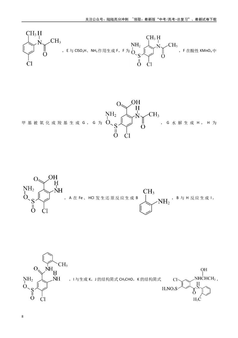 《猜押12有机合成与推断综合题（教师版）_05-化学-高考总复习_专项复习_2025年_2025年高考化学抢押秘籍（黑吉辽蒙专用）》第8页预览