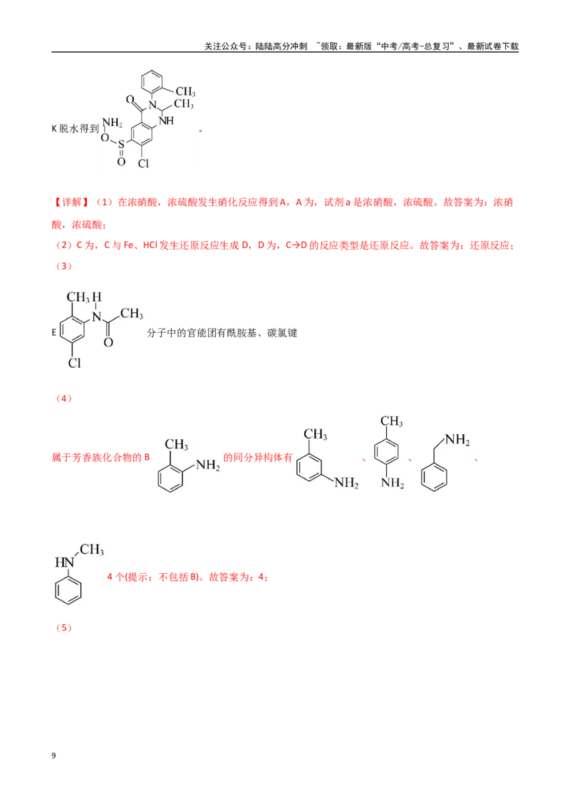 《猜押12有机合成与推断综合题（教师版）_05-化学-高考总复习_专项复习_2025年_2025年高考化学抢押秘籍（黑吉辽蒙专用）》第9页预览