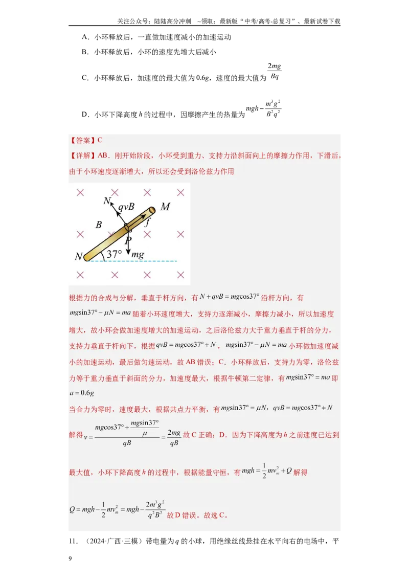 《专题05电场、磁场及复合场（解析版）_04-物理-高考总复习_专项复习_2025年_2024年高考三模试题分类汇编物理新七省专用》第9页预览