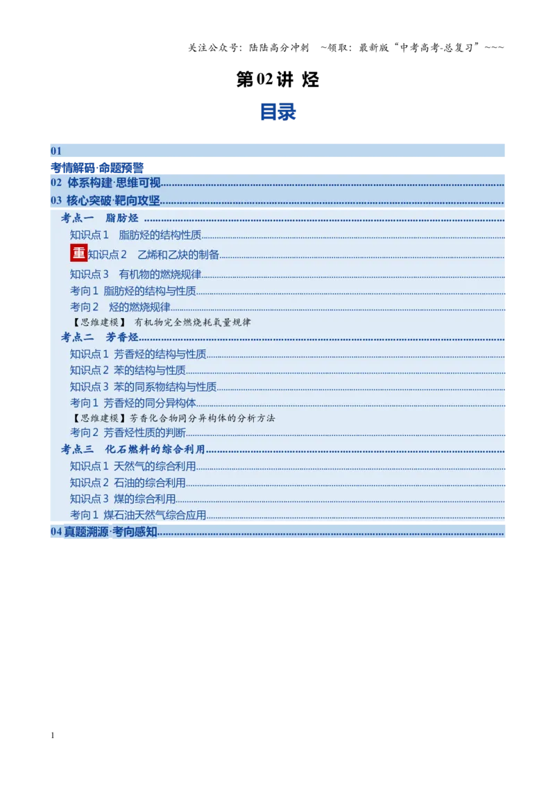 《第02讲烃（复习讲义）（黑吉辽蒙专用）（学生版）_05-化学-高考总复习_一轮复习_2026年-化学高考一轮复习_2026年高考化学一轮课件+讲义+练习（黑吉辽蒙专用）-G330》第1页预览