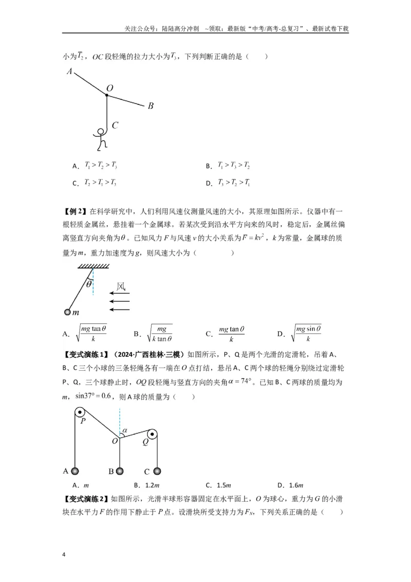 《专题04受力分析与共点力的平衡（学生版）_04-物理-高考总复习_专项复习_2025年_2025年高中高考物理模型与方法_资料_7高考热点题型归类（一轮）》第4页预览