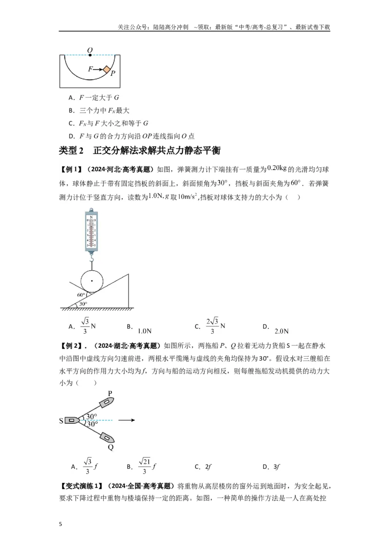 《专题04受力分析与共点力的平衡（学生版）_04-物理-高考总复习_专项复习_2025年_2025年高中高考物理模型与方法_资料_7高考热点题型归类（一轮）》第5页预览