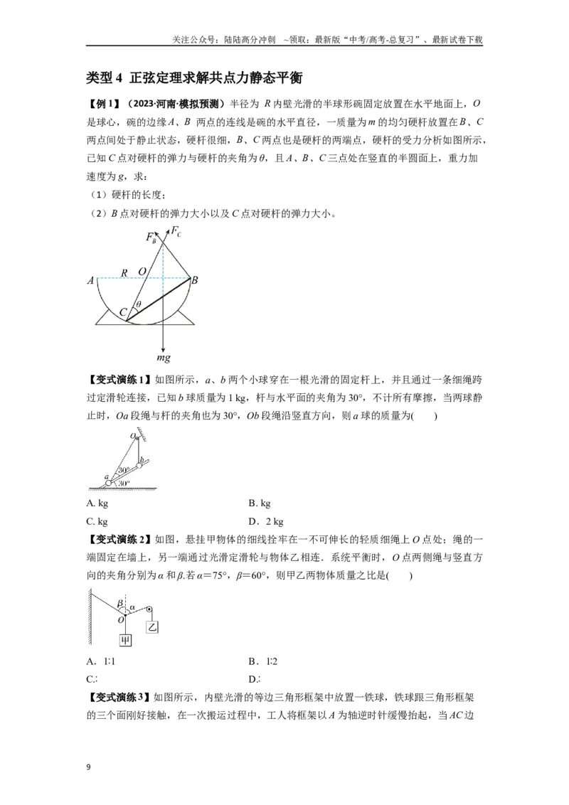 《专题04受力分析与共点力的平衡（学生版）_04-物理-高考总复习_专项复习_2025年_2025年高中高考物理模型与方法_资料_7高考热点题型归类（一轮）》第9页预览