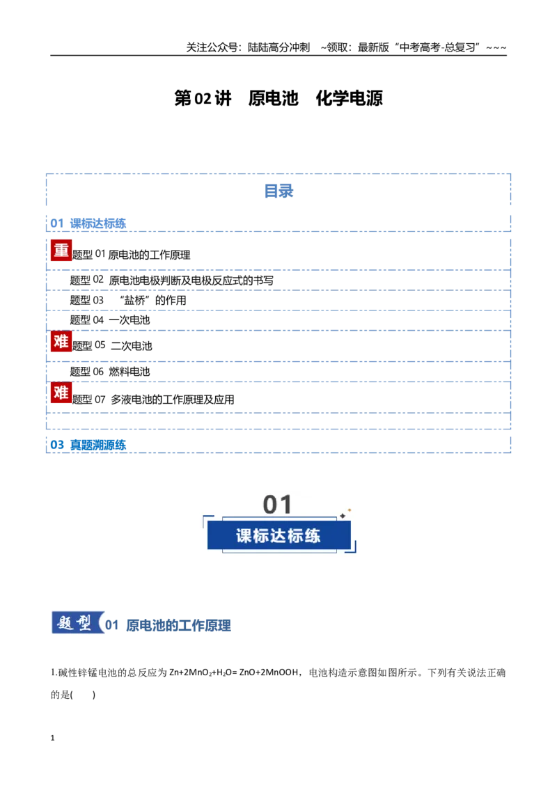 《第02讲原电池与化学电源（专项训练）（学生版）（福建专用）_05-化学-高考总复习_一轮复习_2026年-化学高考一轮复习_2026年高考化学一轮课件+讲义+练习（福建专用）-G328》第1页预览