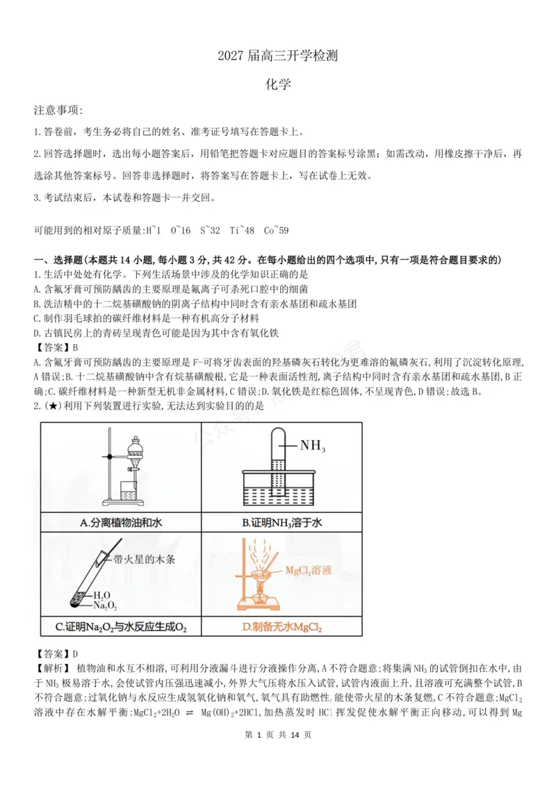 《高三化学答案_小初高学习资料合集（每天更新）_湖南入学摸底炎德·英才名校联考联合体2027届新高三入学摸底考试全科》第1页预览