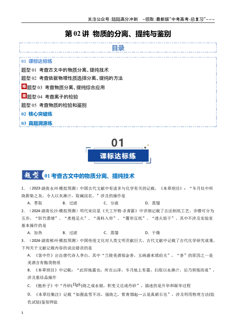 《第02讲物质的分离、提纯与鉴别（专项训练）（湖南专用）（学生版）_05-化学-高考总复习_一轮复习_2026年-化学高考一轮复习_2026年高考化学一轮课件+讲义+练习（湖南专用）-G331》第1页预览