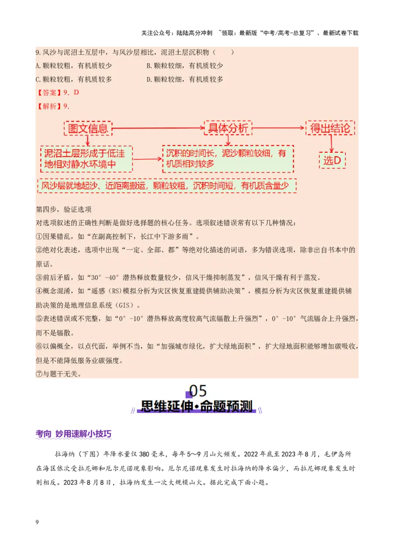 《专题01选择题攻略（讲义）（教师版）_07-地理-高考总复习_二轮复习_2025年_2025年高考地理二轮复习课件+讲义+练习（新高考通用）_专题01选择题攻略》第9页预览