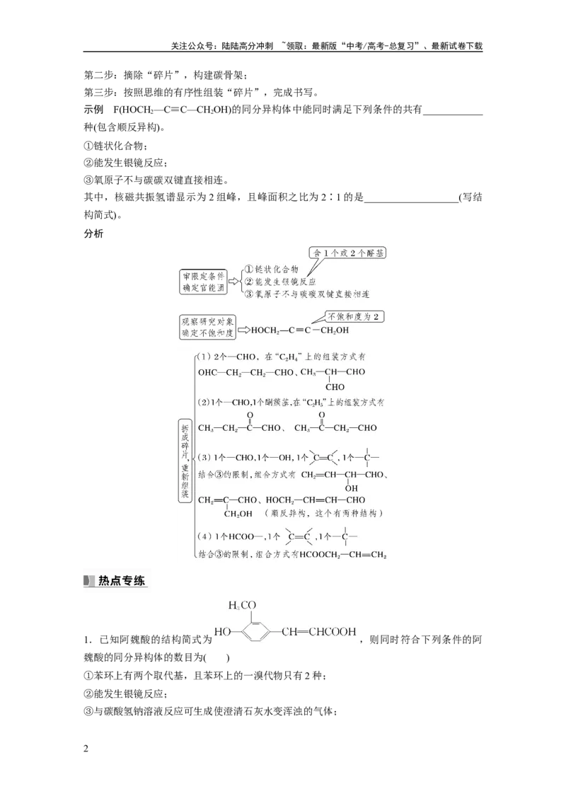 《第10章热点强化25　特定条件下同分异构体的书写_05-化学-高考总复习_一轮复习_2024年_2024高考化学大一轮复习课件讲义新人教版知识总结_2024年高考化学一轮复习讲义（新人教新高考版）》第2页预览