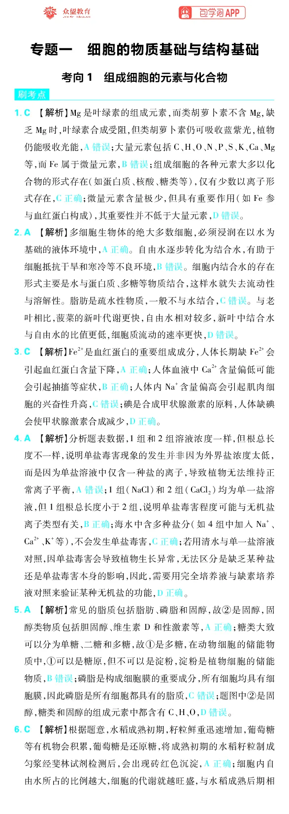 《专题1_小初高学习资料合集（每天更新）_2027版《高考上分攻略》数学+物理+生物+化学_2027版高中《必刷题》上分攻略（生物）_生物答案》第1页预览