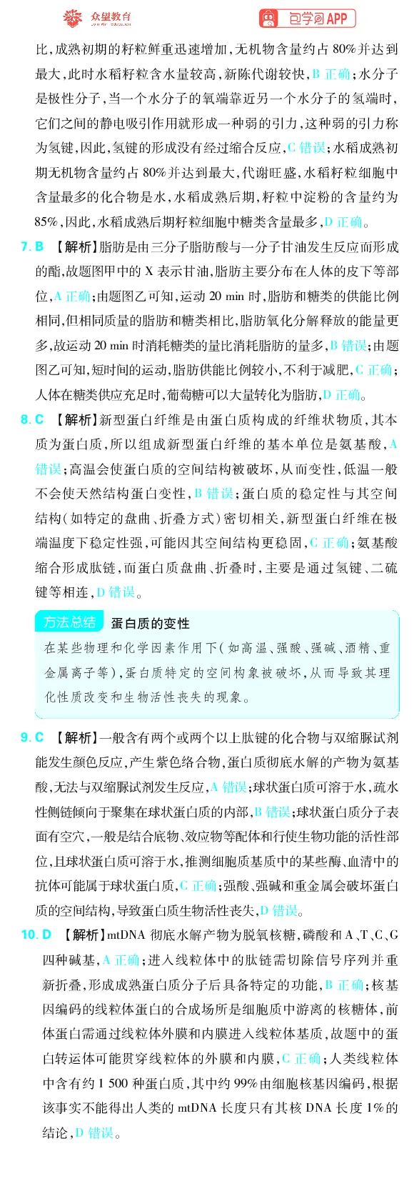《专题1_小初高学习资料合集（每天更新）_2027版《高考上分攻略》数学+物理+生物+化学_2027版高中《必刷题》上分攻略（生物）_生物答案》第2页预览