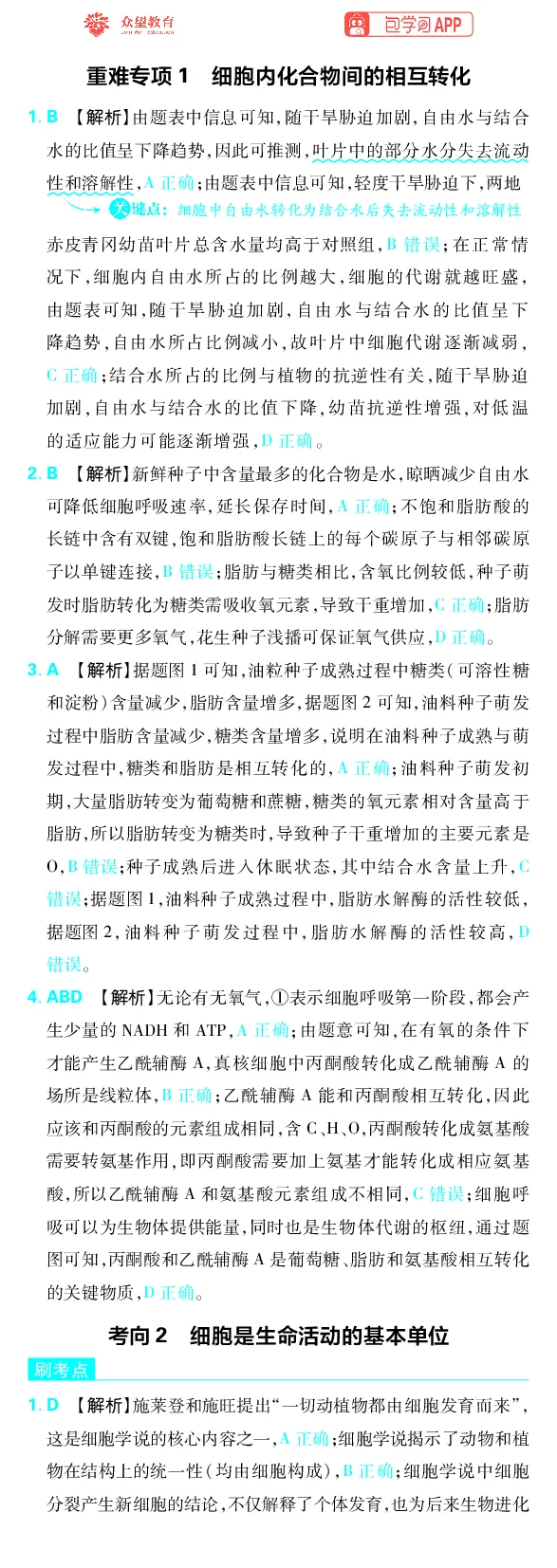 《专题1_小初高学习资料合集（每天更新）_2027版《高考上分攻略》数学+物理+生物+化学_2027版高中《必刷题》上分攻略（生物）_生物答案》第3页预览