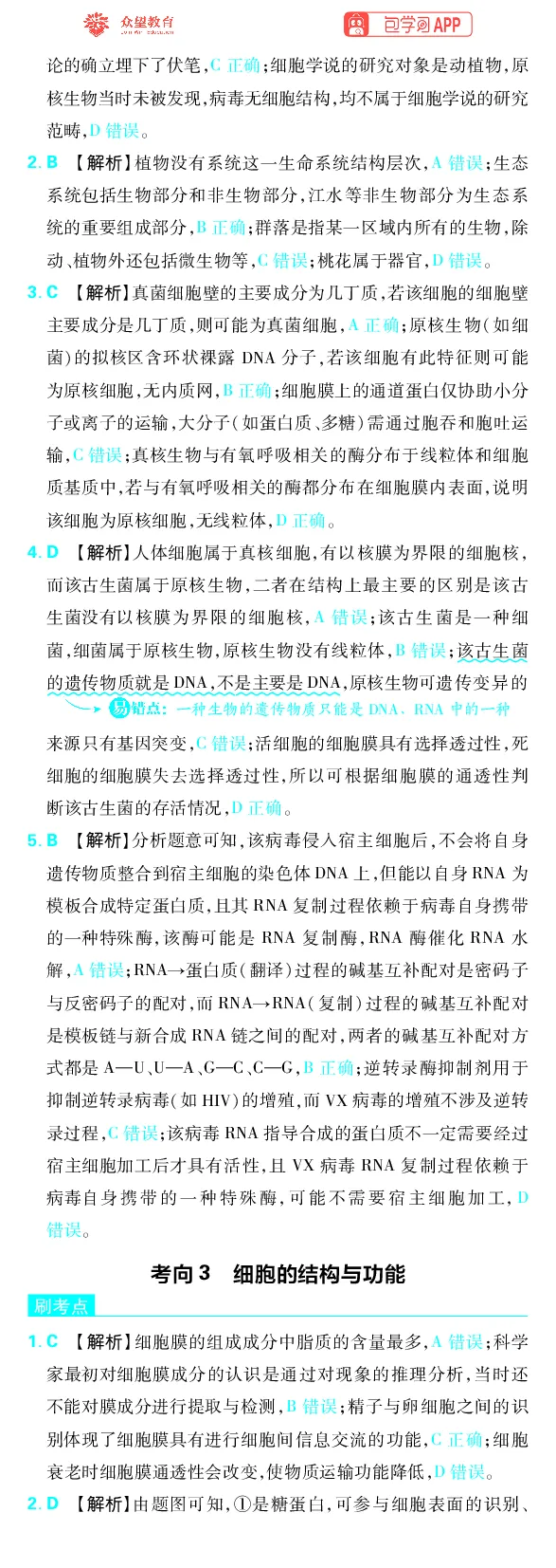 《专题1_小初高学习资料合集（每天更新）_2027版《高考上分攻略》数学+物理+生物+化学_2027版高中《必刷题》上分攻略（生物）_生物答案》第4页预览
