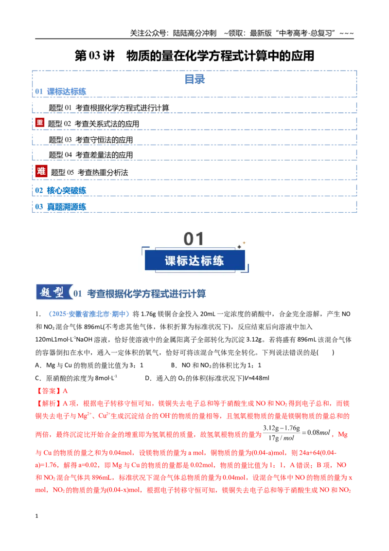《第03讲物质的量在化学方程式计算中的应用（专项训练）（安徽通用）（教师版）_05-化学-高考总复习_一轮复习_2026年-化学高考一轮复习》第1页预览