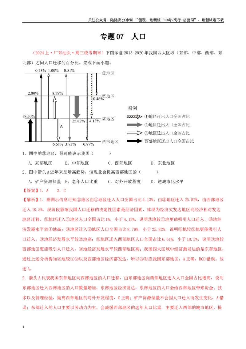 《专题07人口（解析版）_07-地理-高考总复习_二轮复习_2024年_2024年高考地理二轮复习必刷选择题（人教版2019）_资料》第1页预览