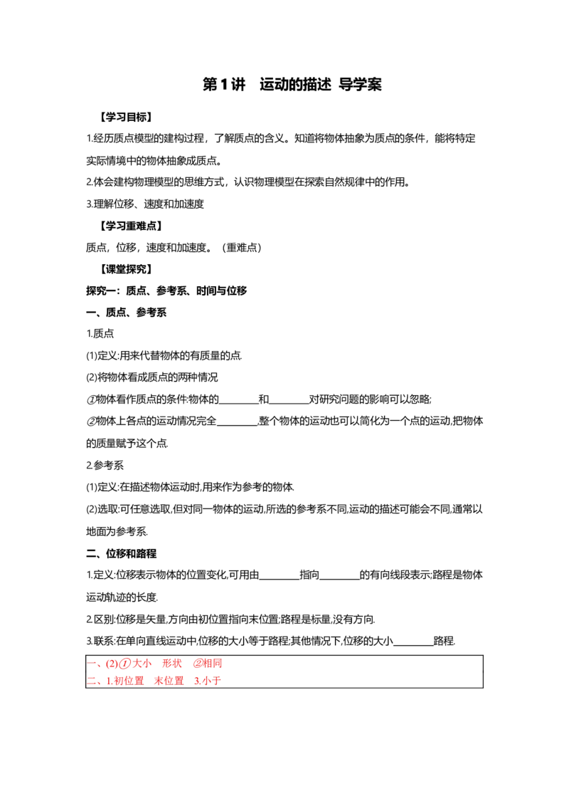 《一轮复习：1.1运动的描述—解析版_04-物理-高考总复习_一轮复习_2026年-物理高考一轮复习_152026届高考物理一轮复习导学案（辽吉黑蒙）》第1页预览