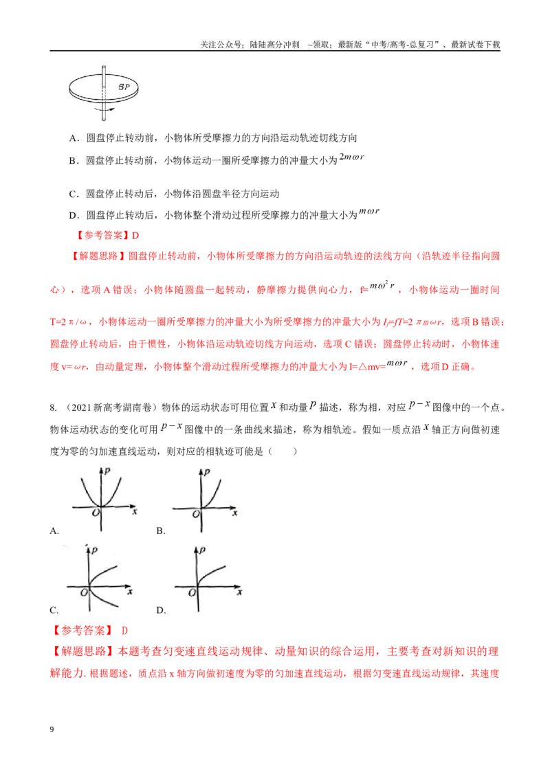 《8.1动量和动量定理（解析版）高考一轮复习100考点100讲_04-物理-高考总复习_一轮复习_2024年_2024年高考物理一轮复习100考点100讲_资料》第9页预览