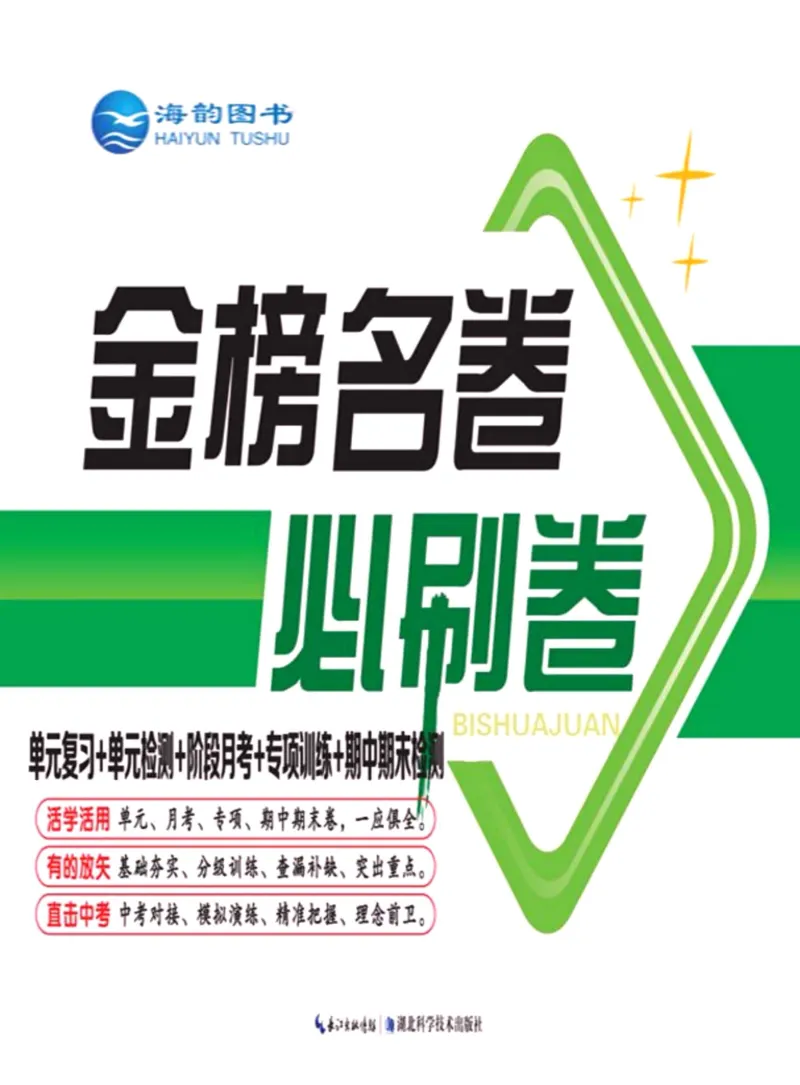 《金榜名卷九年级全册历史人教版_初中全科目同步习题+精品试卷（7-9年级）(1)_25秋初中历史《同步习题+精品试卷》_下册_《金榜名卷》》第1页预览