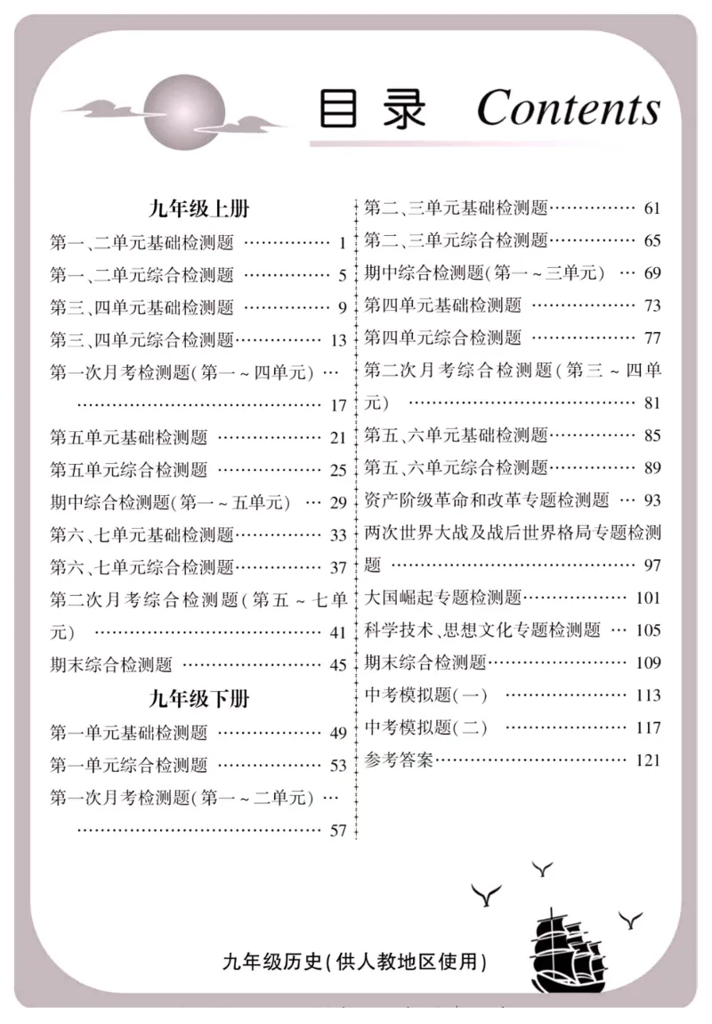 《金榜名卷九年级全册历史人教版_初中全科目同步习题+精品试卷（7-9年级）(1)_25秋初中历史《同步习题+精品试卷》_下册_《金榜名卷》》第2页预览