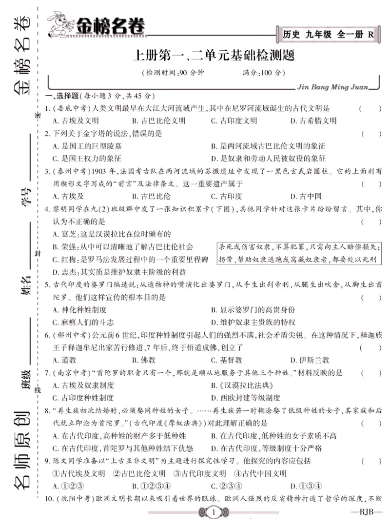 《金榜名卷九年级全册历史人教版_初中全科目同步习题+精品试卷（7-9年级）(1)_25秋初中历史《同步习题+精品试卷》_下册_《金榜名卷》》第3页预览