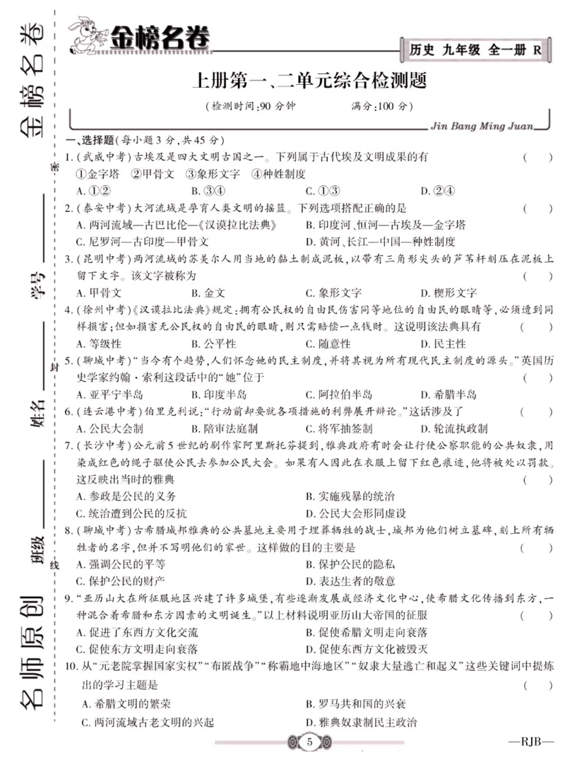 《金榜名卷九年级全册历史人教版_初中全科目同步习题+精品试卷（7-9年级）(1)_25秋初中历史《同步习题+精品试卷》_下册_《金榜名卷》》第7页预览